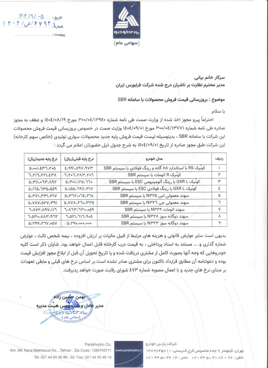 قیمت جدید محصولات پارس خودرو آذرماه ۱۴۰۴: جزئیات کامل و افزایش&zwnj;ها