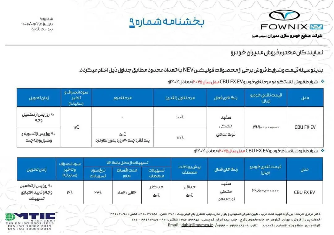 ثبت&zwnj;نام اف&zwnj;ایکس برقی بهمن موتور آغاز شد- آذر 1404