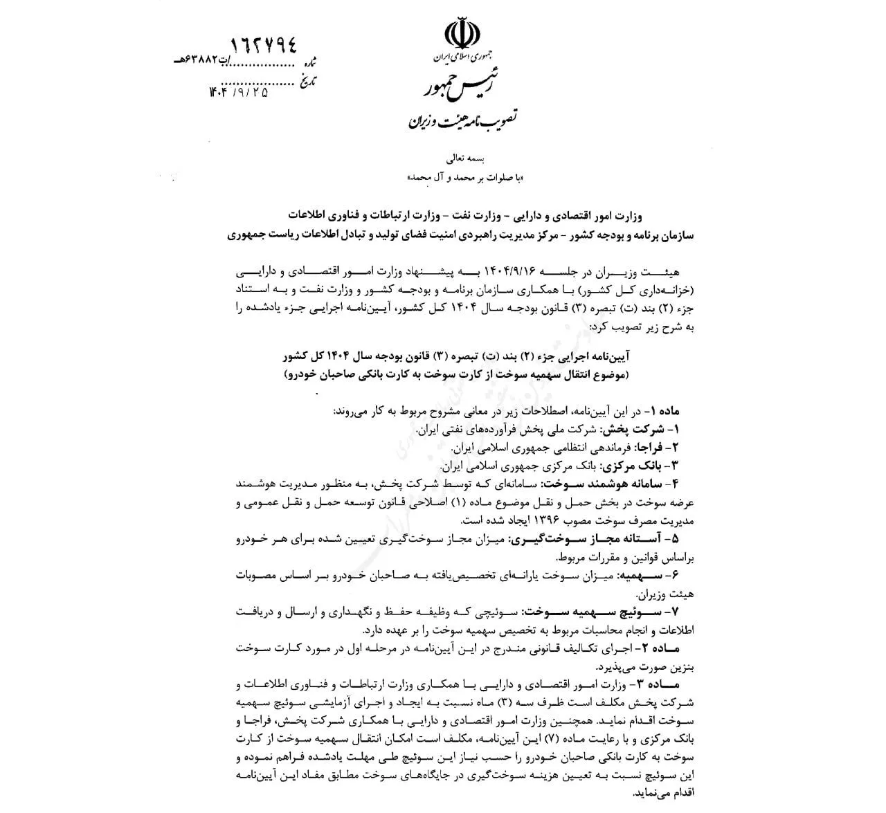 آیین&zwnj;نامه انتقال بنزین به کارت بانکی آذر 1404