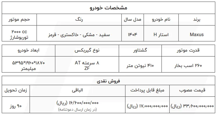 قیمت کارخانه مکسوس استار H + ثبت نام آنلاین آبان 1404