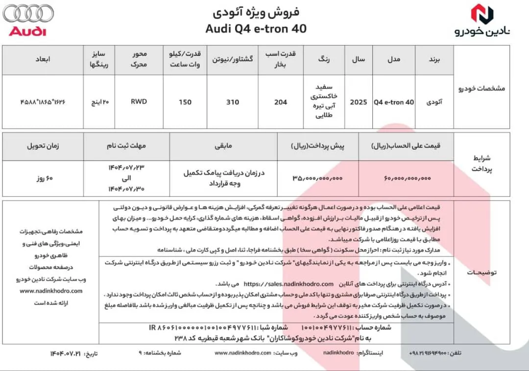 خرید آئودی Q4 e-tron 40 با تحویل 60 روزه و شرایط ویژه- مهر 1404