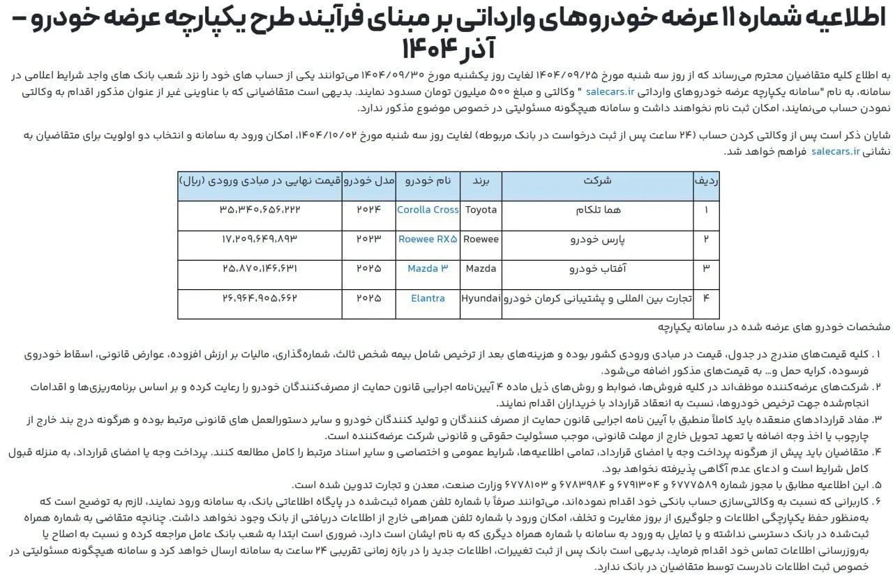 دومین مرحله ثبتنام خودروهای وارداتی در آذر ۱۴۰۳ | شرایط و زمانبندی کامل دومین مرحله ثبتنام خودروهای وارداتی در آذر ۱۴۰۳ | شرایط و زمانبندی کامل