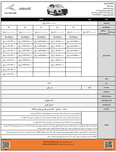 آغاز فروش کی ام سی SR3- مهر 1404