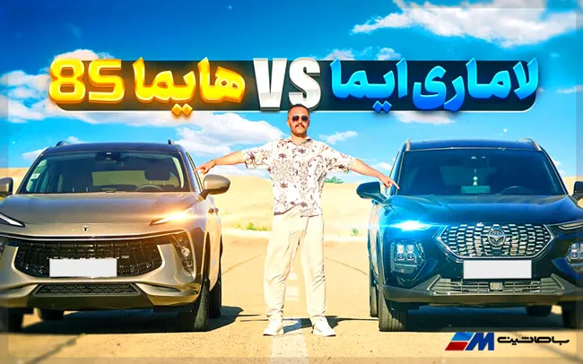 جمع&zwnj;بندی مقایسه لاماری ایما AT5 و هایما 8S