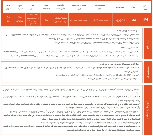 قیمت جدید IM LS7 در فروردین ۱۴۰۵ اعلام شد؛ کاهش قیمت و شرایط فروش نیکا موتور