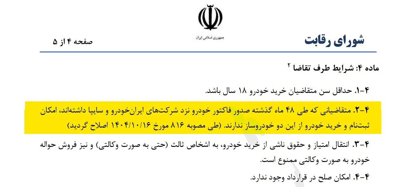 شرط جدید ثبت&zwnj;نام خودرو؛ خریداران ۴ سال اخیر ایران&zwnj;خودرو و سایپا حذف شدند