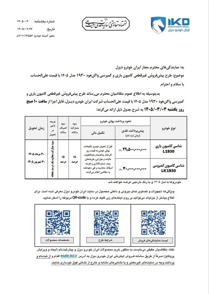 پیش فروش کامیون واگن هود ایران خودرو دیزل اردیبهشت ۱۴۰۵ | شرایط فروش ۱۹۳۰ L و ۱۹۳۰ Lk