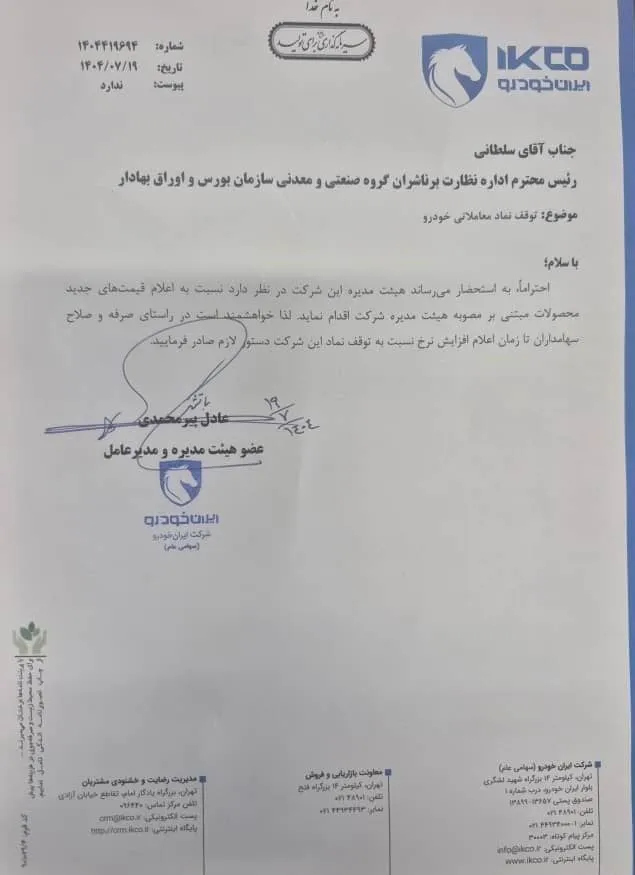 اعلام قیمت&zwnj; جدید محصولات ایران خودرو؛ تشریح روند قانونی و ابهامات- مهر 1404