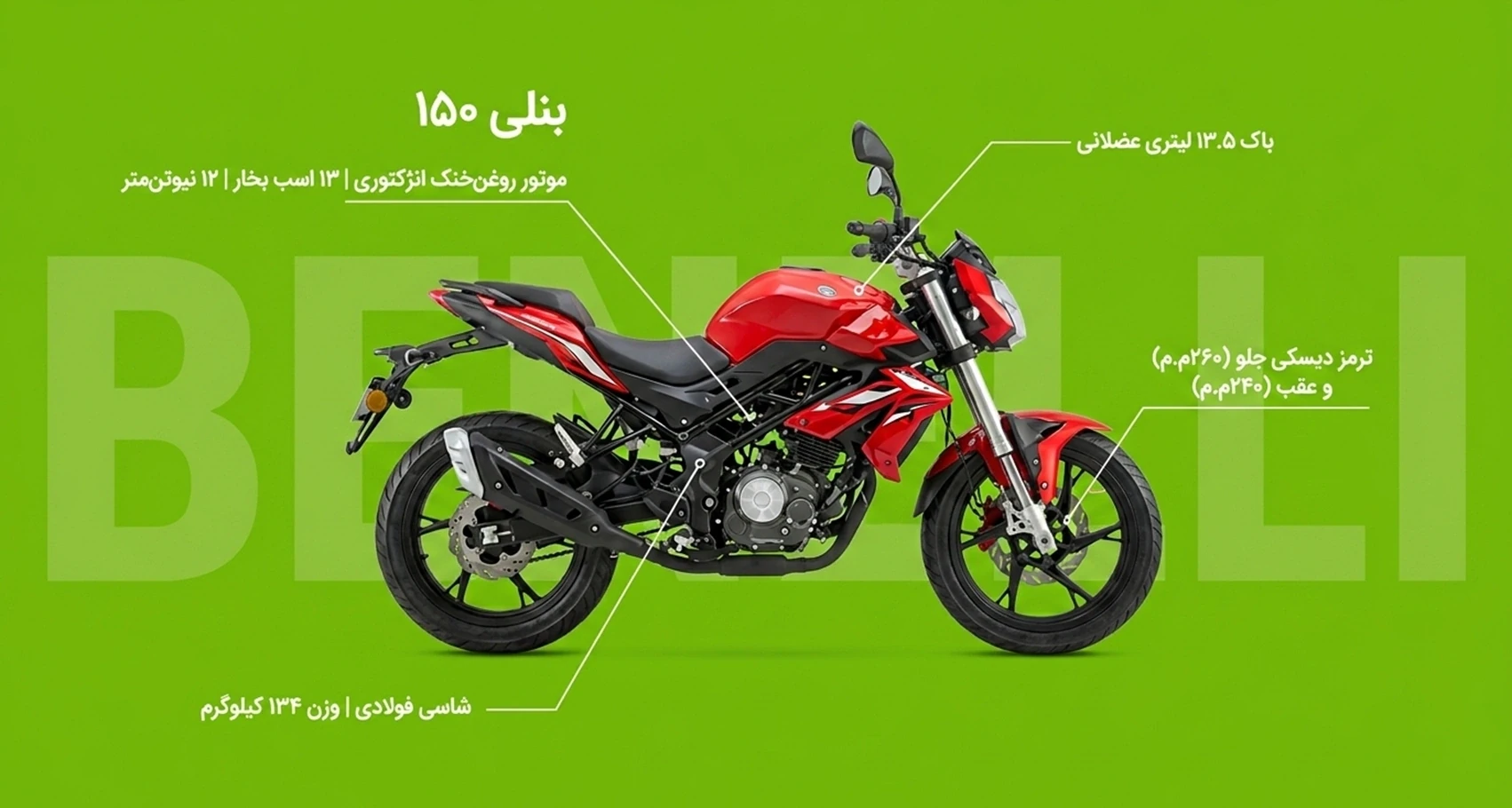 مشخصات Benelli 150 با موتور روغن&zwnj;خنک، ترمز دیسکی و شاسی فولادی