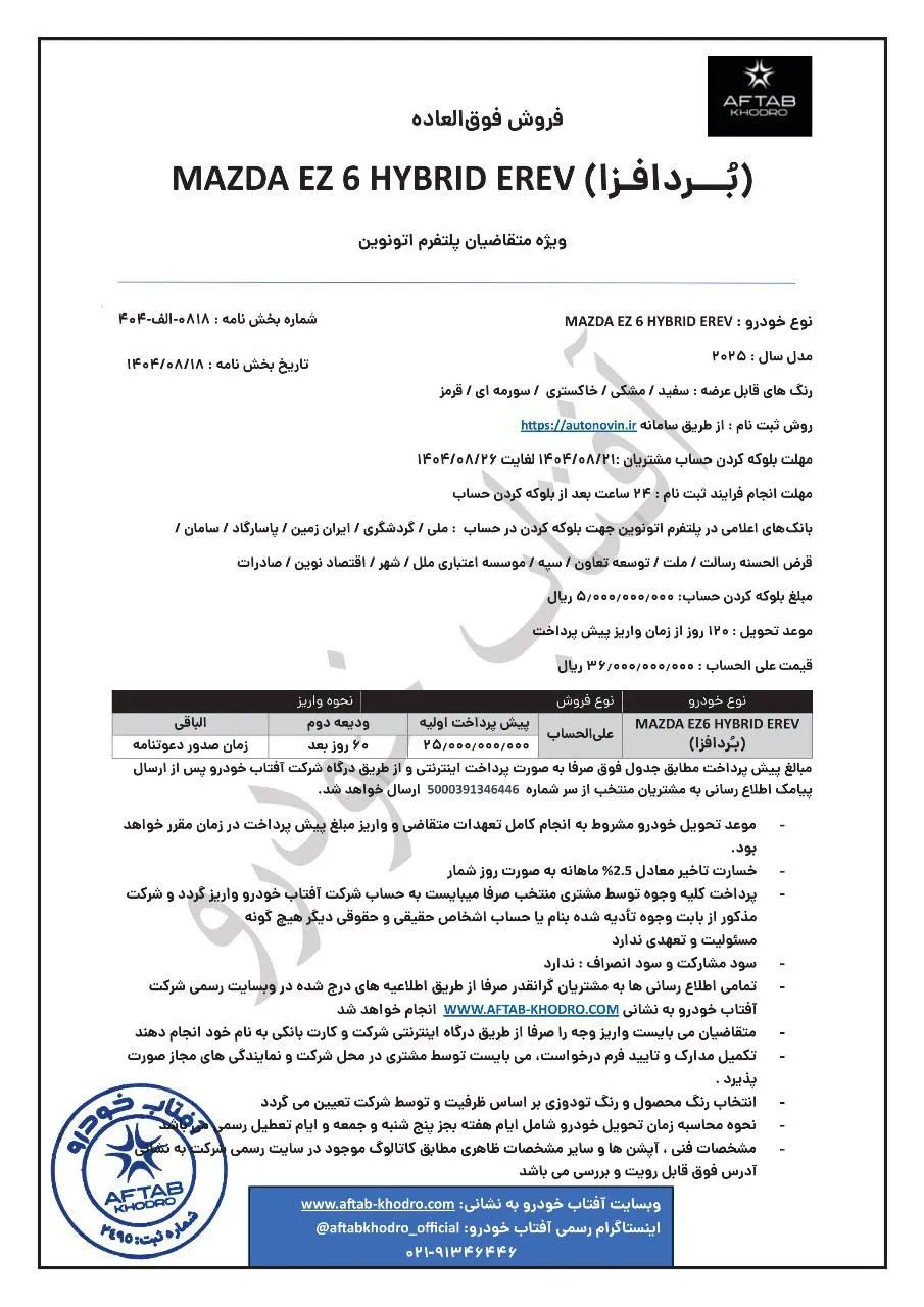 بخشنامه جدید مزدا EZ-6 ۲۰۲۵: بلوکه ۵۰۰ میلیون از ۲۱ تا ۲۶ آبان