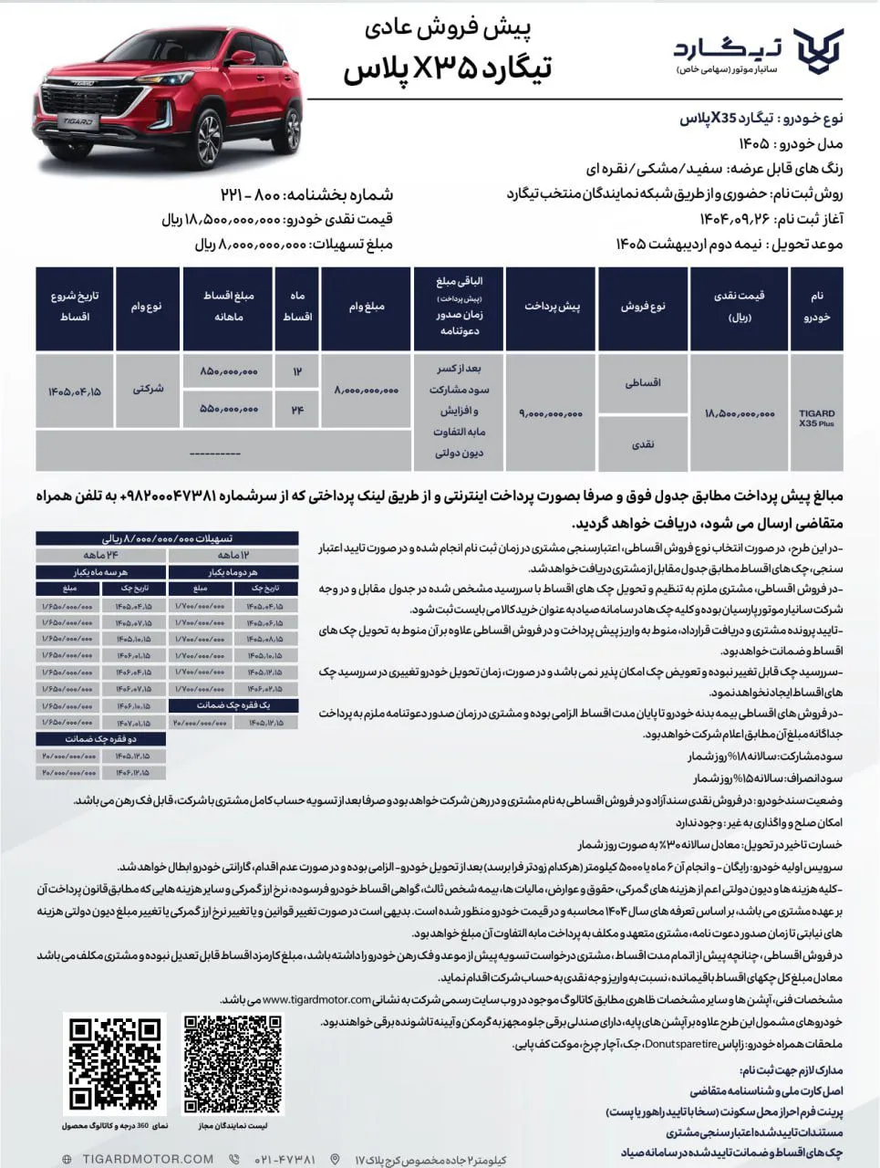 ثبت نام تیگارد X35 پلاس با پیش&zwnj;پرداخت ۹۰۰ میلیون و تحویل اردیبهشت ۱۴۰۵