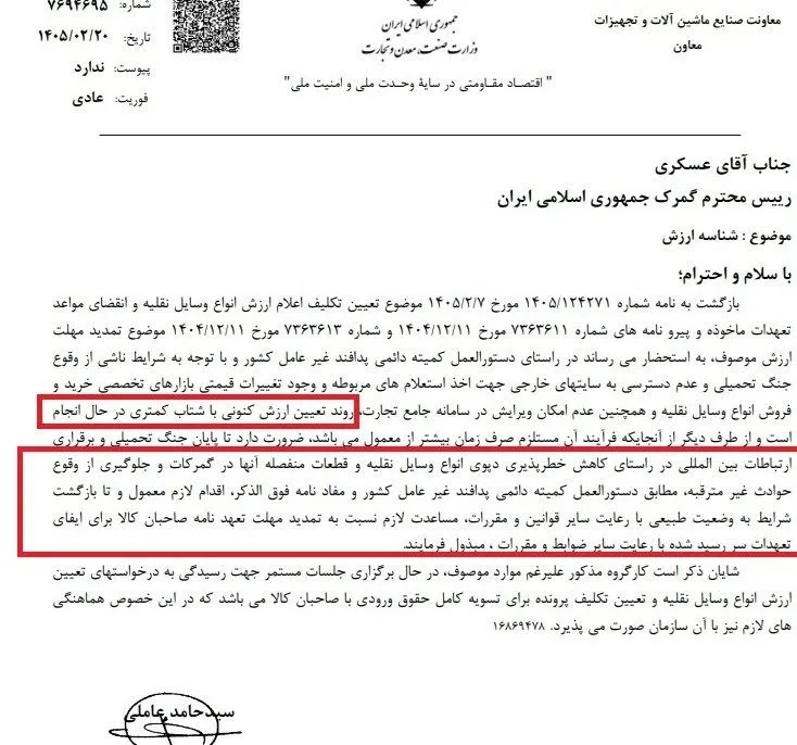 نامه وزارت صمت به گمرک: درخواست تمدید مهلت تعهدات واردکنندگان خودرو نامه وزارت صمت به گمرک: درخواست تمدید مهلت تعهدات واردکنندگان خودرو