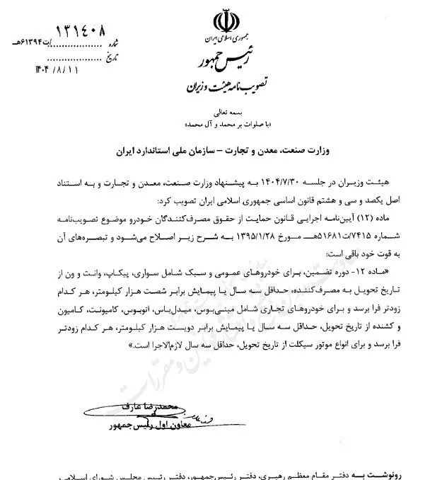 گارانتی حداقل ۳ سال برای همه خودروها و موتورسیکلت&zwnj;ها- آبان 1404