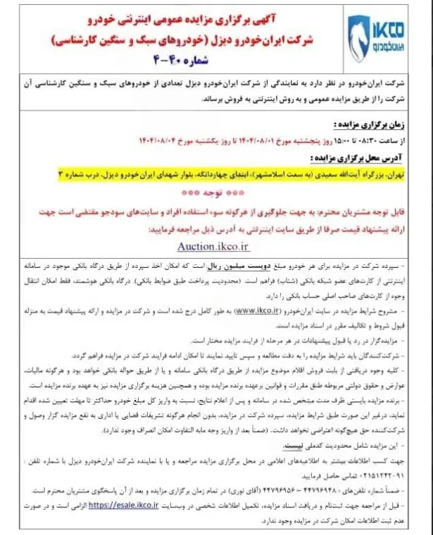 زمان و شرایط مزایده خودروهای ایران خودرو دیزل- مهر 1404