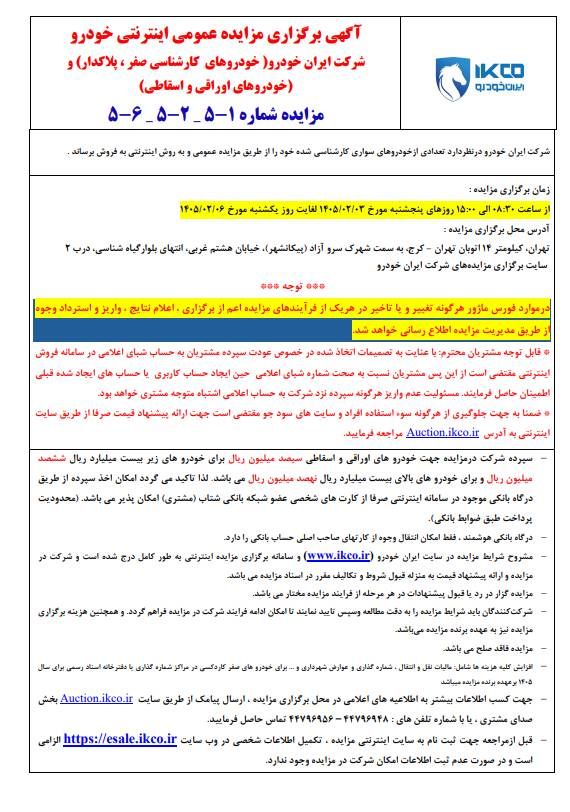 مزایده ایران&zwnj;خودرو اردیبهشت ۱۴۰۵ | زمان ثبت&zwnj;نام، مبلغ سپرده و شرایط کامل شرکت