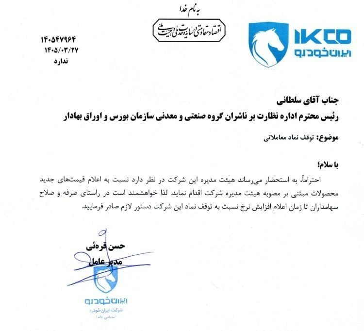 توقف نماد ایران&zwnj;خودرو در بورس | درخواست رسمی برای اعلام قیمت جدید
