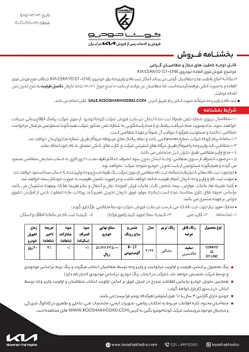 فروش فوق&zwnj;العاده کیا سراتو مدل ۲۰۲۴ در اردیبهشت ۱۴۰۵ | شرایط ثبت&zwnj;نام و قیمت