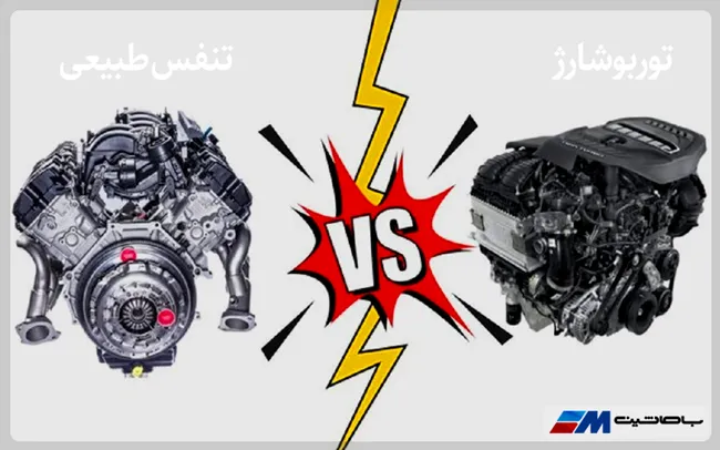 موتور توربوشارژ یا موتور تنفس طبیعی
