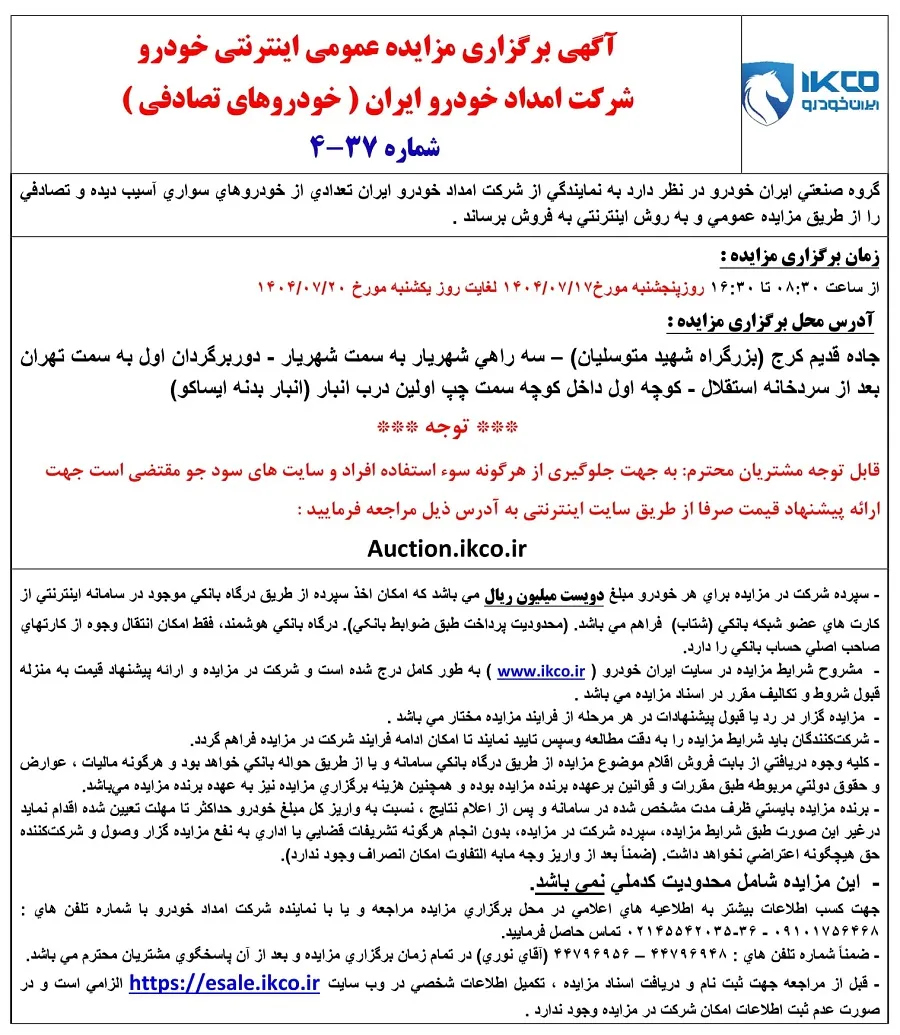مزایده اینترنتی خودروهای ایران خودرو با شرایط ویژه در مهر ۱۴۰۴  