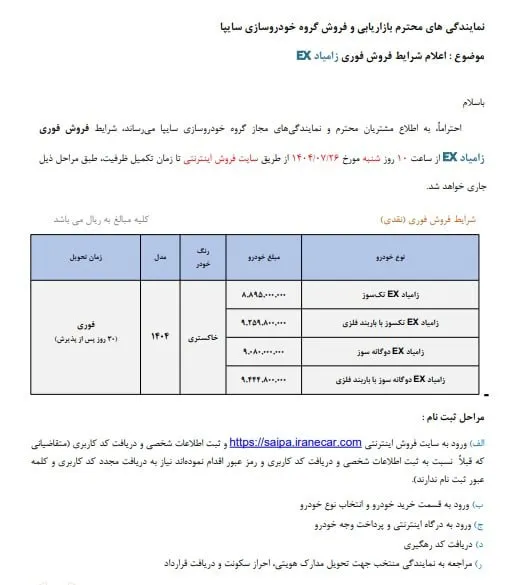 فروش فوری زامیاد EX سایپا؛ ثبت نام از ۲۶ مهر + شرایط- مهر 1404