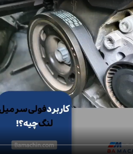 علت صدای تسمه خودرو