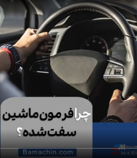 علت سفت شدن فرمان خودرو