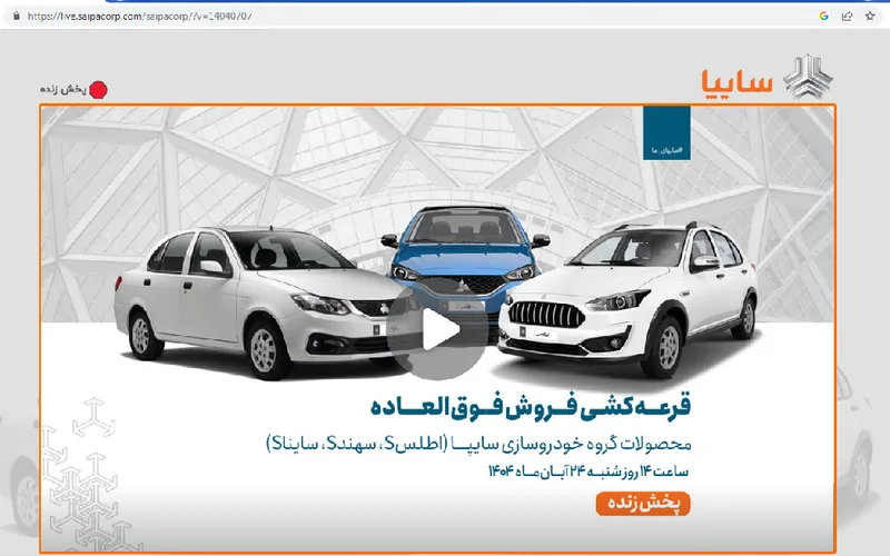 پخش زنده قرعه کشی سایپا ۲۴ آبان ۱۴۰۴ | فروش فوق العاده و پیش فروش  