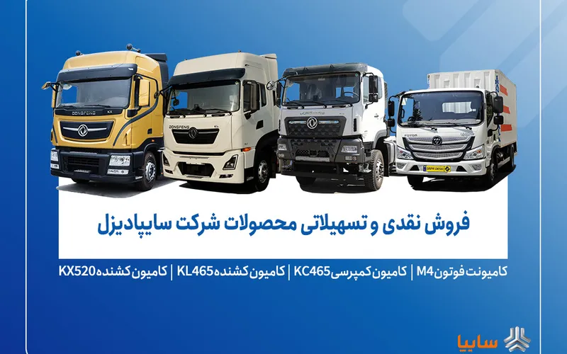 فروش نقدی کشنده‌های سایپا دیزل با قیمت قطعی از ۲۶ آبان ۱۴۰۴