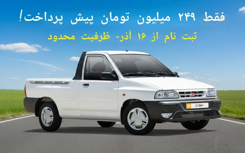 پیش فروش سایپا ۱۵۱ مدل  ۱۴۰۵ آذر ۱۴۰۴ | شرایط، مبلغ پیش پرداخت و زمان تحویل