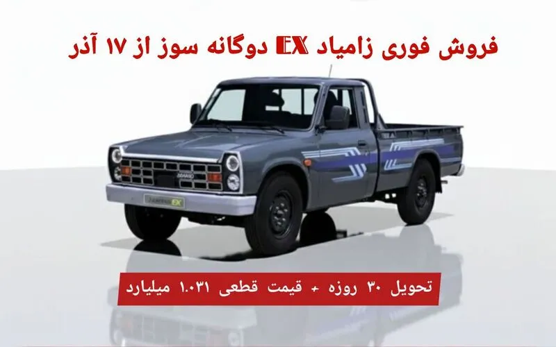 فروش فوری نیسان زامیاد EX دوگانه سوز آذر ۱۴۰۴ | قیمت قطعی+ تحویل ۳۰ روزه