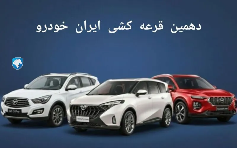 اعلام نتایج قرعه کشی ایران خودرو ۱۶ آذر ۱۴۰۴ | اسامی برندگان هایما S5 پرو، 8S و 7X