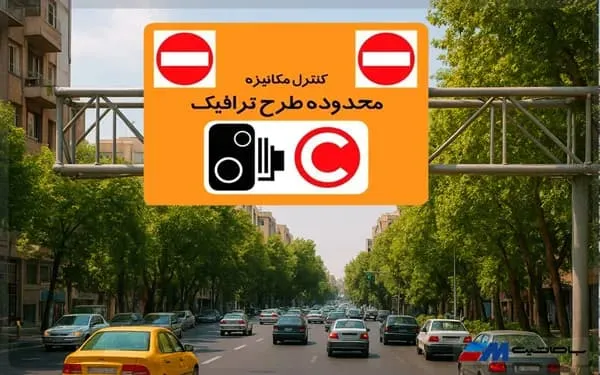 لغو طرح زوج و فرد از درب منازل در تهران از امروز ۲۰ آذر ۱۴۰۴