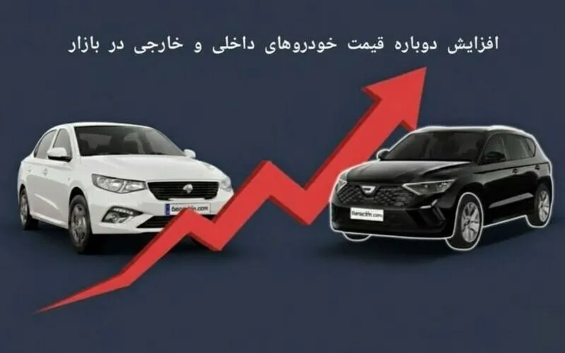 قیمت روز خودروهای داخلی و خارجی در بازار ایران ۲۳ آذر ۱۴۰۴ + جدول