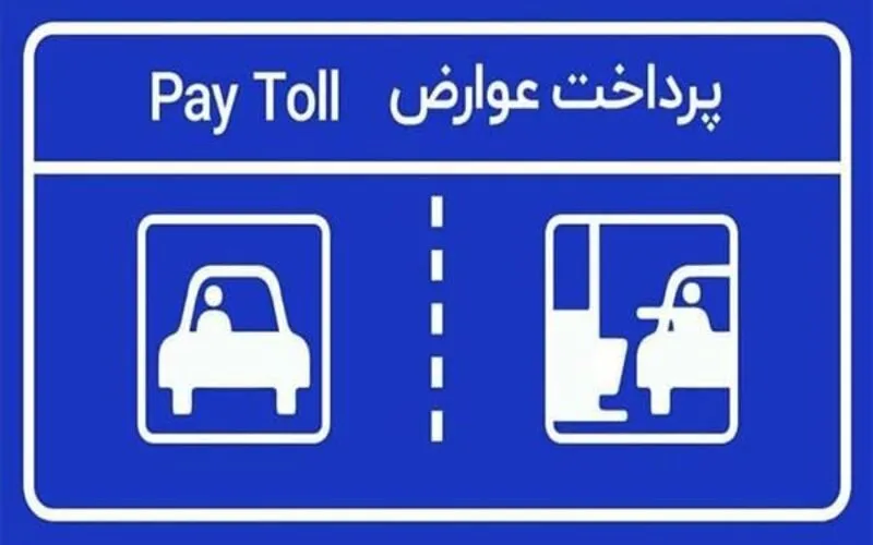 افزایش ۴۵ تا ۱۲۰ درصدی عوارض ۱۰ آزادراه کشور: نرخ‌های جدید چقدر است؟