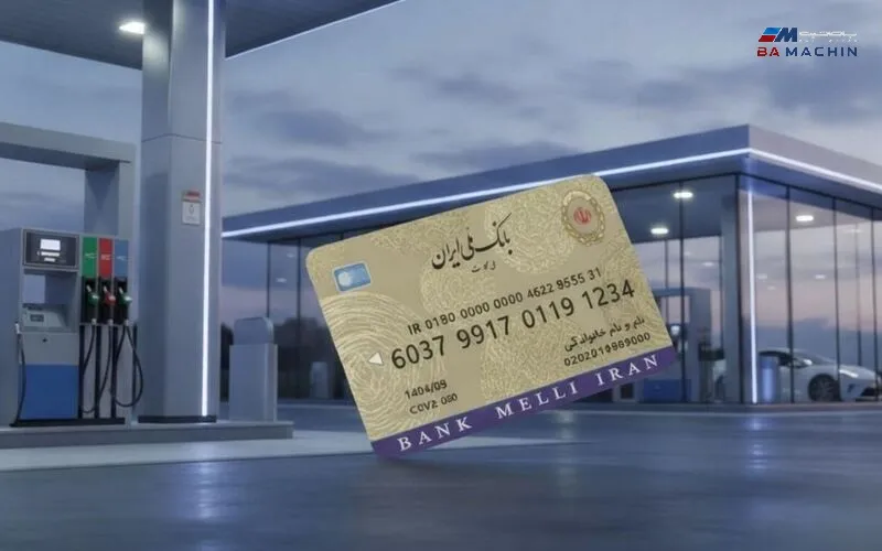  انتقال سهمیه بنزین به کارت بانکی: جزئیات آیین‌نامه جدید و نحوه ثبت