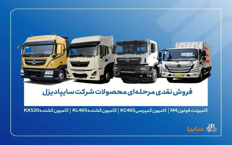 آغاز فروش نقدی محصولات سایپا دیزل با قیمت قطعی – دی ۱۴۰۴