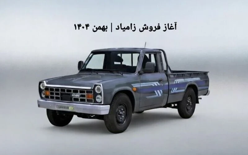 آغاز فروش زامیاد بهمن ۱۴۰۴ | جزئیات ثبت‌نام، پیش‌پرداخت و زمان تحویل